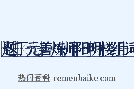 题丁元善炼师阳明楼组词是什么意思的图片